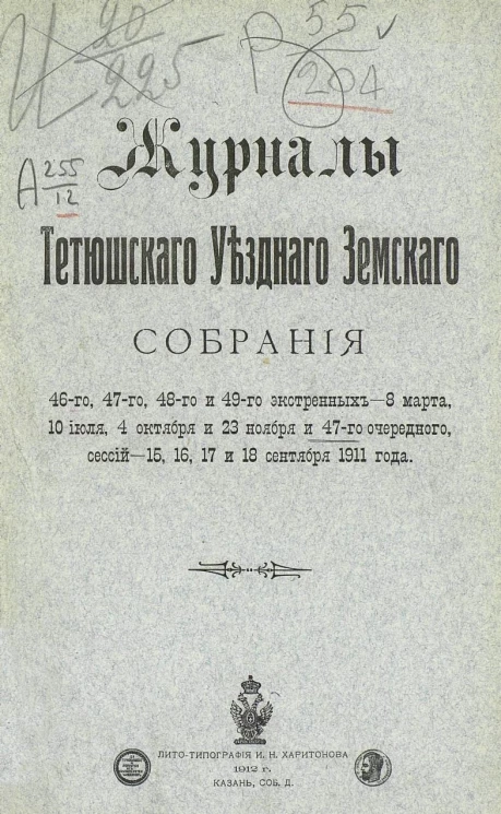 Журналы Тетюшского уездного земского собрания 46-го, 47-го, 48-го и 49-го экстренных - 8 марта, 10 июля, 4 октября и 23 ноября и 47-го очередного, сессий - 15, 16, 17 и 18 сентября 1911 года
