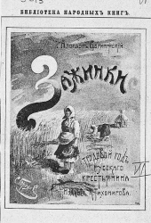 Библиотека народных книг. Трудовой год русского крестьянина. Часть 6. Зажинки