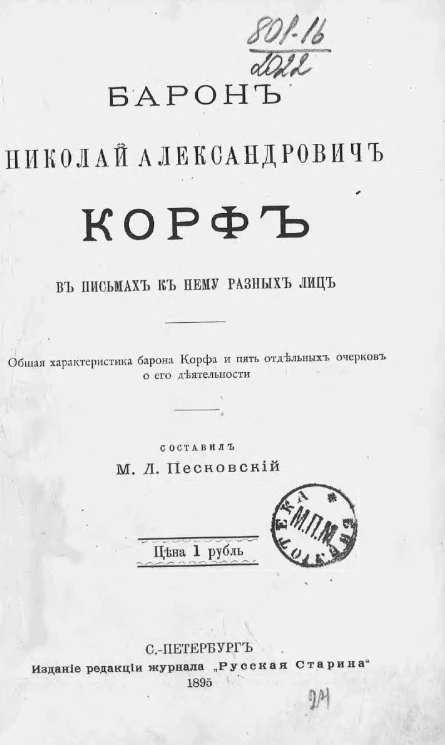 Барон Николай Александрович Корф в письмах к нему разных лиц. Общая характеристика барона Корфа и пять отдельных очерков о его деятельности 