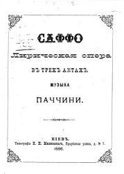 Саффо. Лирическая опера в 3 актах