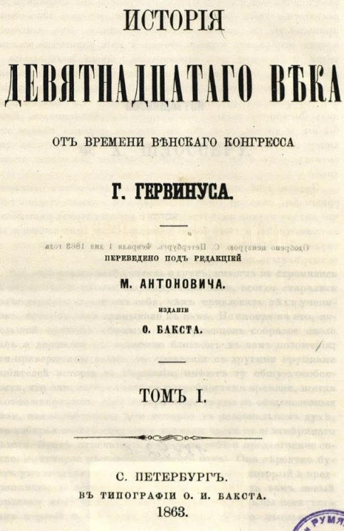 История девятнадцатого века от времени Венского конгресса. Том 1