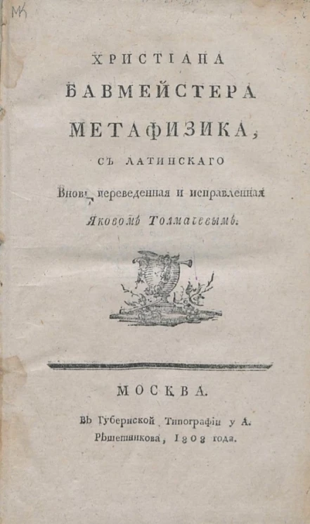 Христиана Бавмейстера метафизика