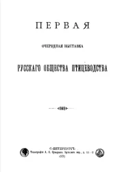 Первая очередная выставка русского общества птицеводства