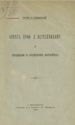 Ответ профессору Л. Петражицкому о преподавании на юридических факультетах