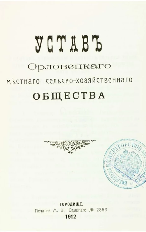 Устав Орловецкого местного сельскохозяйственного общества