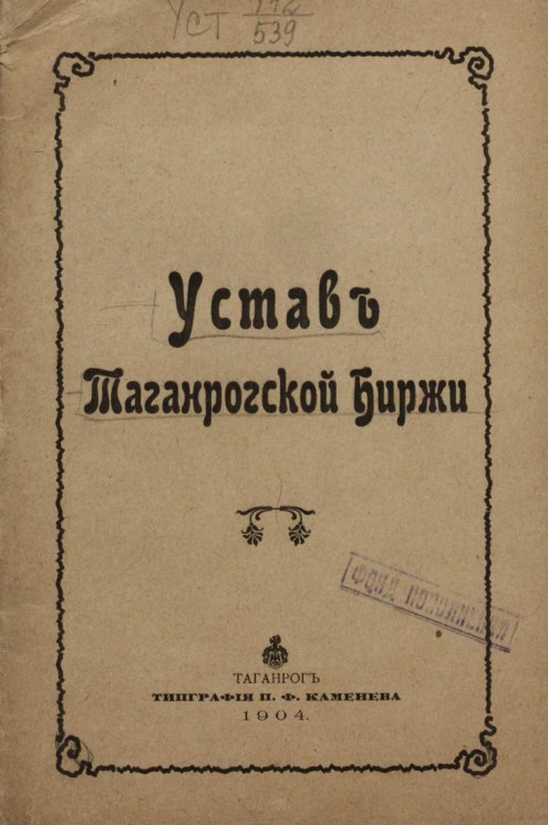 Устав Таганрогской биржи