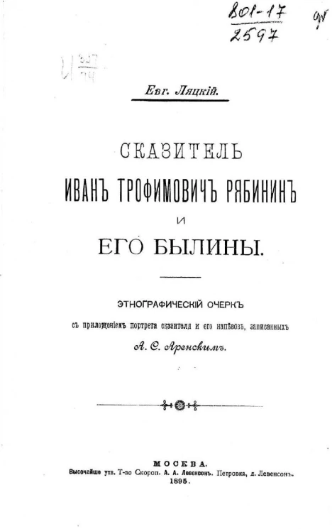 Сказитель Иван Трофимович Рябинин и его былины. Этнографический очерк