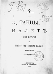 Танцы, балет, их история и место в ряду изящных искусств. Издание 2