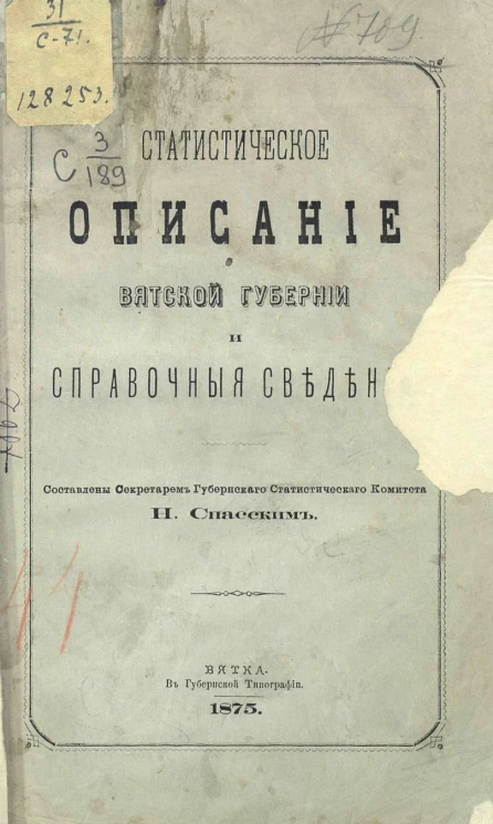 Статистическое описание Вятской губернии и справочные сведения