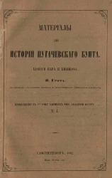 Материалы для истории пугачевского бунта. Бумаги Кара и Бибикова. Приложение к I-му тому записок Императорской Академии Наук, № 4
