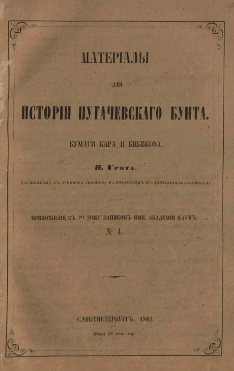 Материалы для истории пугачевского бунта. Бумаги Кара и Бибикова. Приложение к I-му тому записок Императорской Академии Наук, № 4