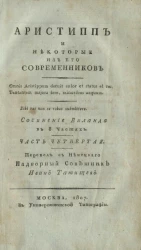 Аристипп и некоторые из его современников. Часть 4
