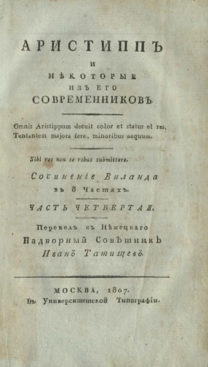 Аристипп и некоторые из его современников. Часть 4