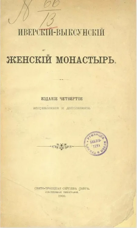 Иверский-Выксунский женский монастырь. Издание 4