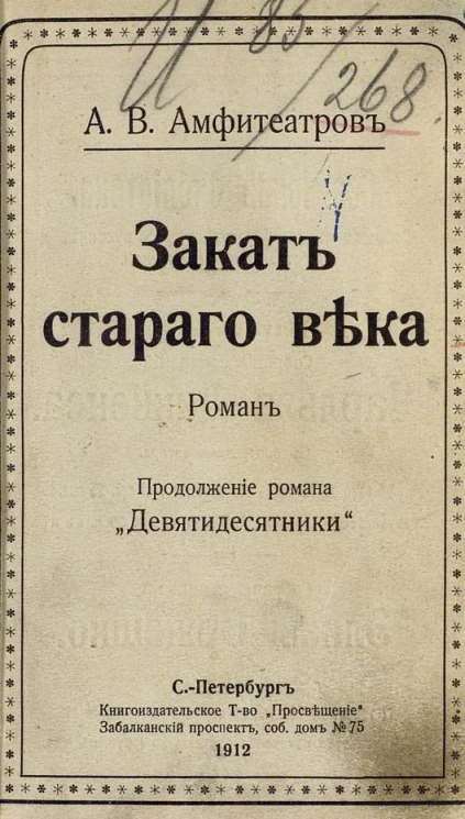Собрание сочинений Александра Валентиновича Амфитеатрова. Том 17. Концы и начала. Хроника 1880-1910 годов. Серия 2. Закат старого века. Роман
