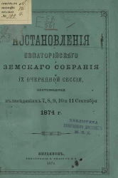 Постановления Евпаторийского земского собрания 9-й очередной сессии, состоявшейся в заседаниях 7, 8, 9, 10 и 11 сентября 1874 года