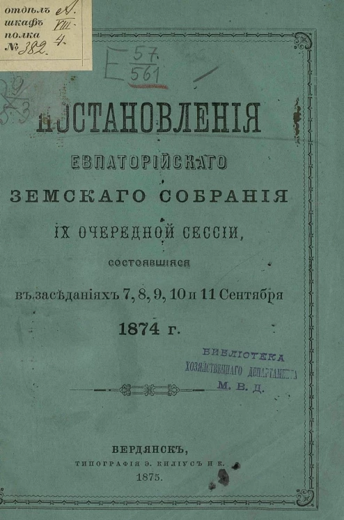 Постановления Евпаторийского земского собрания 9-й очередной сессии, состоявшейся в заседаниях 7, 8, 9, 10 и 11 сентября 1874 года