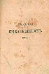 Два-сорока бывальщинок для крестьян. Часть 1