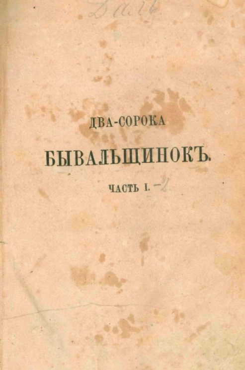 Два-сорока бывальщинок для крестьян. Часть 1