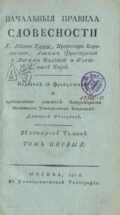 Начальные правила словесности. Том 1