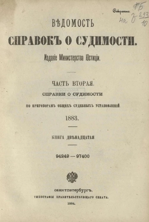 Ведомость справок о судимости. Часть 2. Справки о судимости по приговорам общих судебных установлений. 1883. Книга 12. 94249-97400