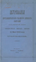 Журналы Котельнического уездного земского собрания 16-й очередной сессии и чрезвычайного земского собрания 15 мая 1882 года с приложениями