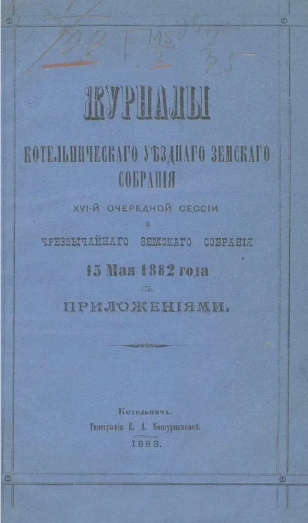 Журналы Котельнического уездного земского собрания 16-й очередной сессии и чрезвычайного земского собрания 15 мая 1882 года с приложениями