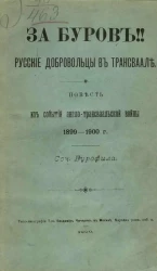 За буров! Русские добровольцы в Трансваале. Повесть из событий англо-трансваальской войны 1899-1900 года