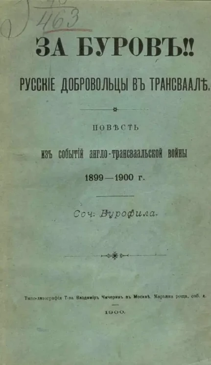За буров! Русские добровольцы в Трансваале. Повесть из событий англо-трансваальской войны 1899-1900 года