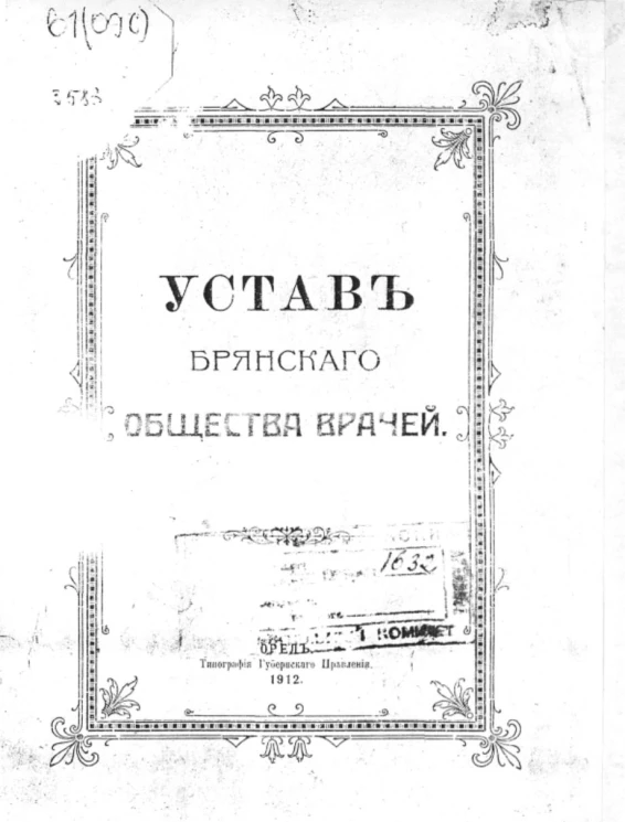 Устав Брянского общества врачей
