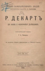 Жизнь замечательных людей. Биографическая библиотека Ф. Павленкова. Р. Декарт, его жизнь, научная и философская деятельность. Биографический очерк