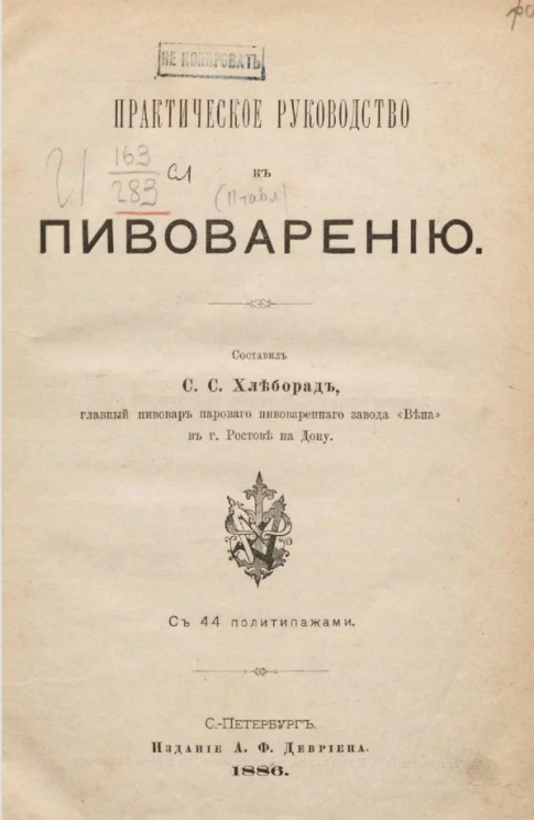 Практическое руководство к пивоварению