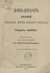 Дон-Кихот Ламанчский, рыцарь печального образа и рыцарь львов