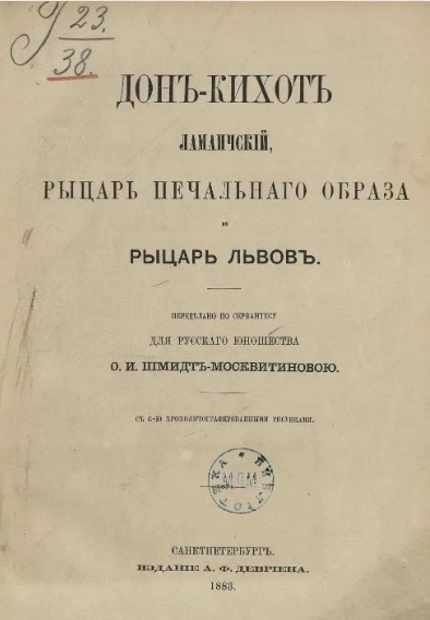 Дон-Кихот Ламанчский, рыцарь печального образа и рыцарь львов