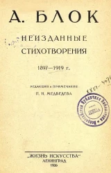 А. Блок. Неизданные стихотворения 1897-1919 года