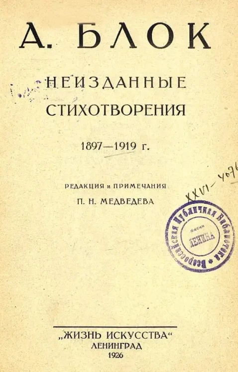 А. Блок. Неизданные стихотворения 1897-1919 года