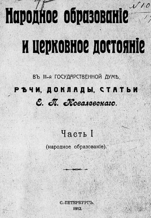 Народное образование и церковное достояние в III-й Государственной Думе. Часть 1
