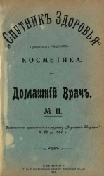 "Спутник здоровья". Домашний врач, № 11. Косметика