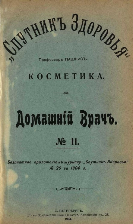 "Спутник здоровья". Домашний врач, № 11. Косметика