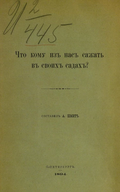 Что кому из нас сажать в своих садах?