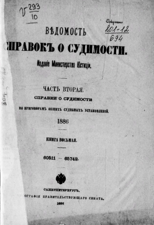 Ведомость справок о судимости. Часть 2. Справки о судимости по приговорам мировых судебных установлений, 1886. Книга 8. 60511-65742