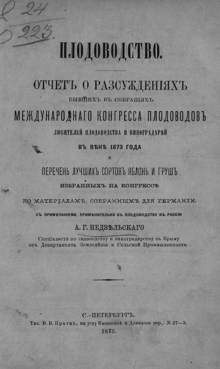 Плодоводство. Отчет о рассуждениях бывших в собраниях Международного конгресса плодоводов, любителей плодоводства и виноградарей в Вене 1873 г. и перечень лучших сортов яблонь и груш, избранных на Конгрессе по материалам, собранным для Германии