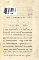 Материалы для истории строительного дела в России. Канал Петра Великого в Кронштадте. Строители Петрова времени и работы их 