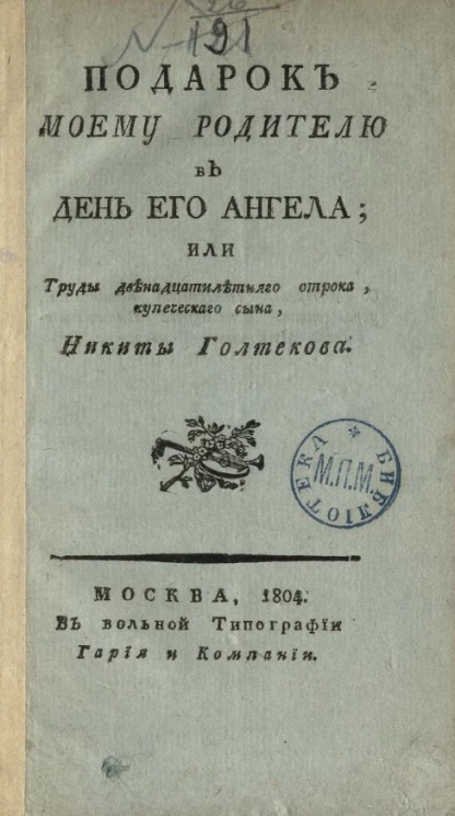 Подарок моему родителю в день его ангела, или труды двенадцатилетнего отрока, купеческого сына, Никиты Голтекова