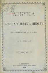 Азбука для народных школ с наставлением для учителя