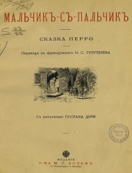 Мальчик-с-пальчик. Сказка Перро