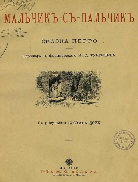 Мальчик-с-пальчик. Сказка Перро