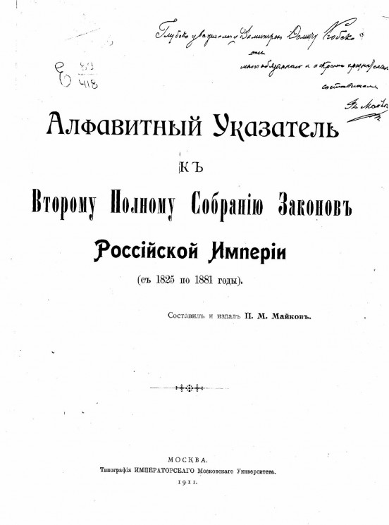 Алфавитный указатель ко второму полному собранию законов Российской империи с 1825 по 1881 годы