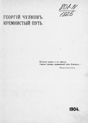 Кремнистый путь