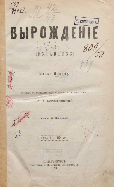 Вырождение (Entartung)